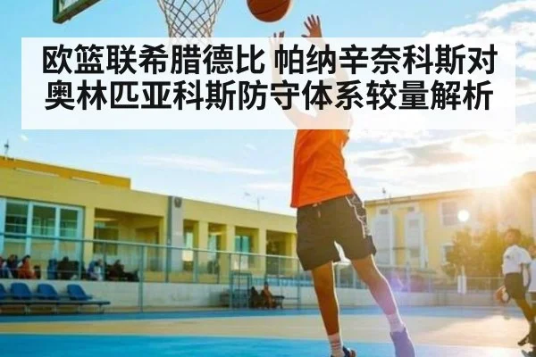 欧篮联希腊德比 帕纳辛奈科斯对奥林匹亚科斯防守体系较量解析