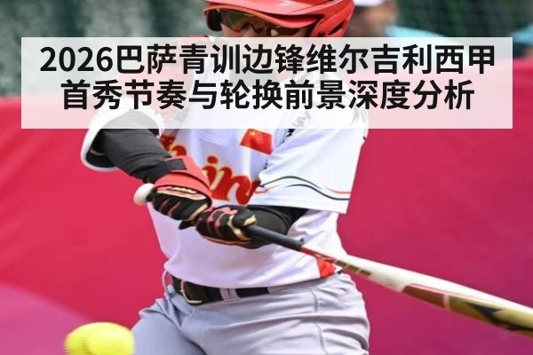2026巴萨青训边锋维尔吉利西甲首秀节奏与轮换前景深度分析